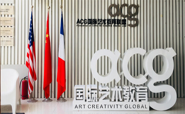 昆明ACG国际艺术教育