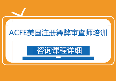 ACFE美国注册舞弊审查师培训