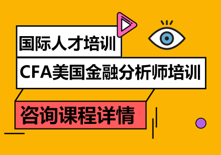 CFA美国金融分析师培训