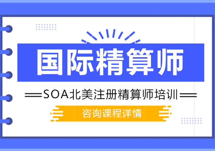 SOA北美注册精算师培训