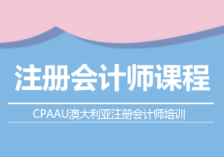 CPAAU澳大利亚注册会计师培训