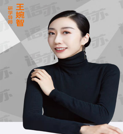 王婉智
