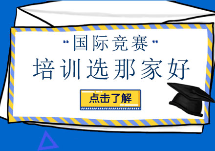 深圳国际竞赛培训机构深度解析