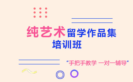 純藝術(shù)留學作品集培訓班