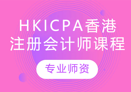 HKICPA香港注册会计师课程