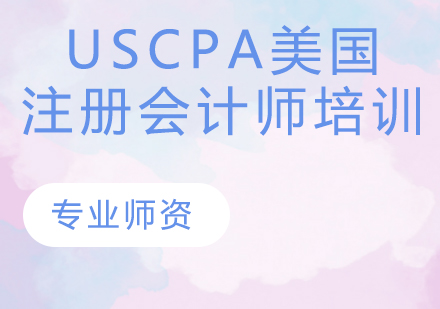 USCPA美国注册会计师培训