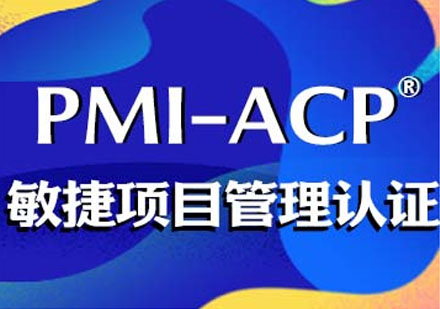 敏捷管理專業人士資格認證（ACP）