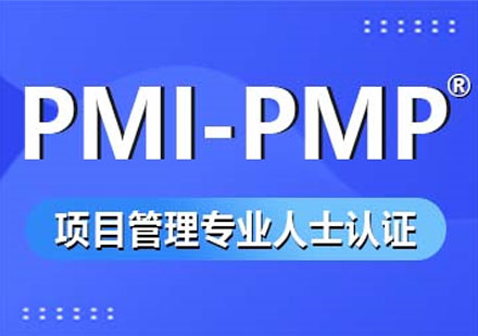 項目管理專業人士認證（PMP）