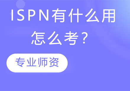 ISPN有什么用？怎么考？