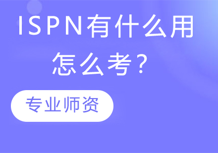 国际护士ISPN考试全解析与备考攻略