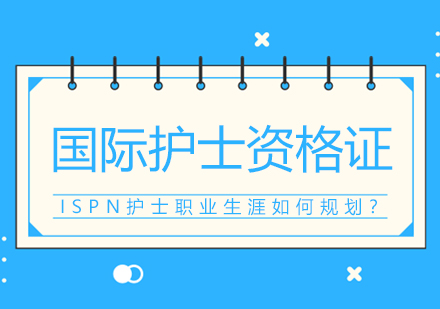国际护理人才进阶指南：ISPN认证深度解析