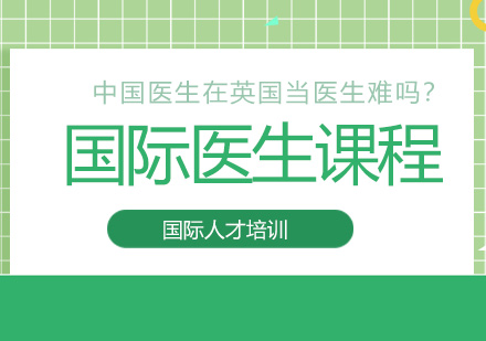中国医师赴英执业完全指南