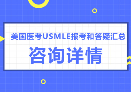 美国医师执照考试全流程深度解析