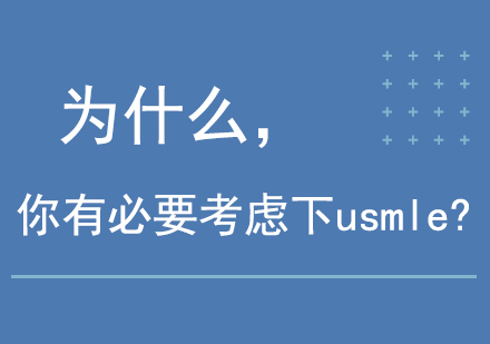 为什么，你有必要考虑下usmle?