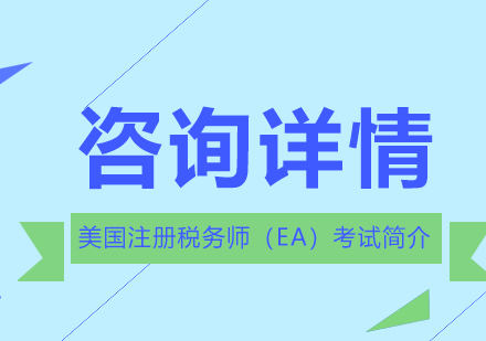 美国注册税务师EA认证全攻略