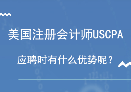 美国注册会计师USCPA应聘时有什么优势呢？