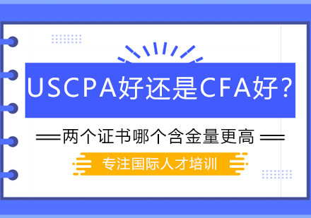 USCPA好还是CFA好？两个证书哪个含金量更高