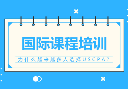 为什么越来越多人选择USCPA？