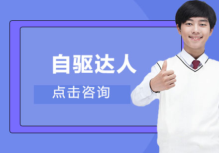 自驱达人培训