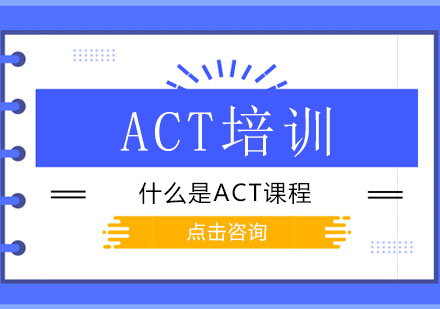 什么是ACT课程？ACT考试一定要上GAC课程吗？