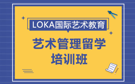藝術(shù)管理留學培訓班
