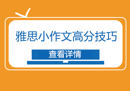 雅思写作精要：图表作文得分要点全解析