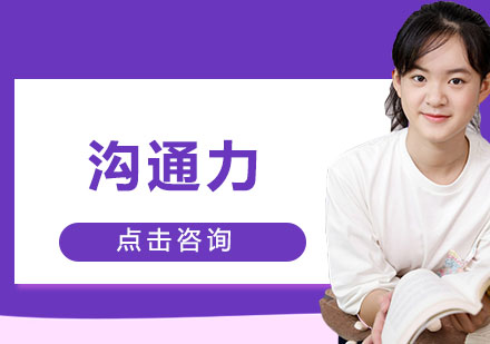 沟通力培训