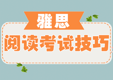 雅思阅读高效提分指南