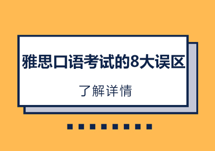 雅思口语备考九大认知盲点深度解析