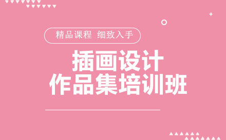 插畫設(shè)計作品集培訓班