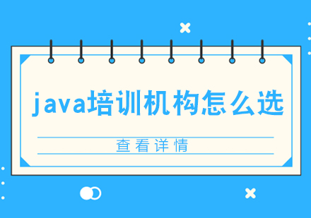 java培训机构怎么选