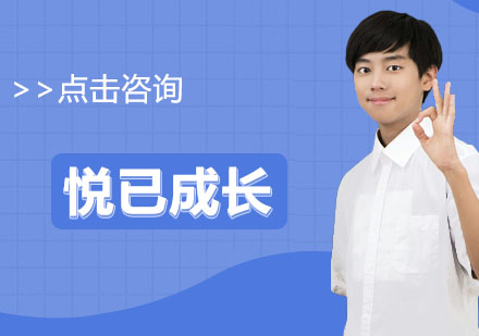 悦已成长培训