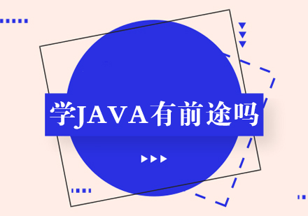 Java开发职业前景深度解析