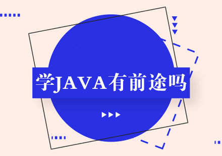 学JAVA有前途吗