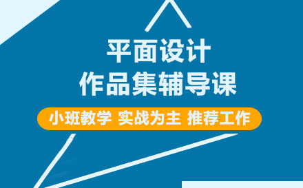 平面設(shè)計作品集輔導