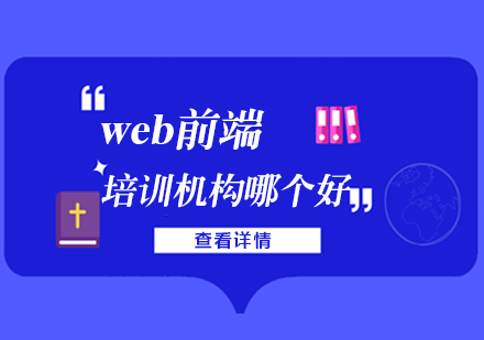 web前端培训机构哪个好