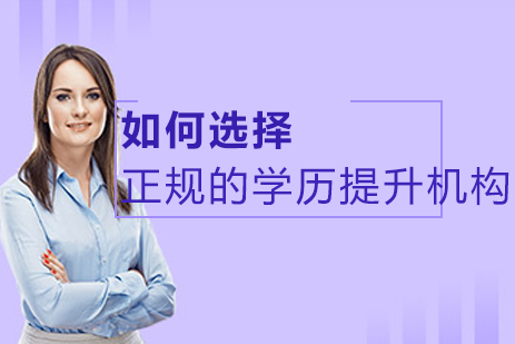 学历提升机构挑选指南与避坑策略