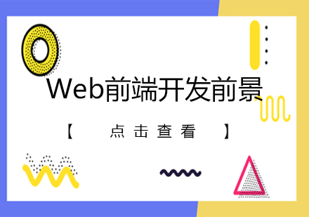 Web前端开发职业发展深度解析