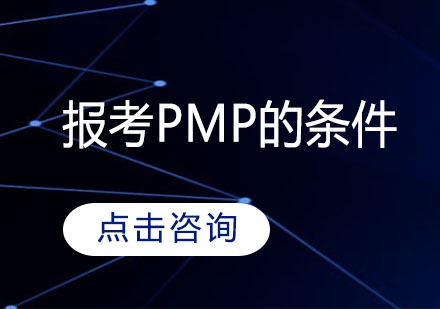 报考PMP的条件是什么？