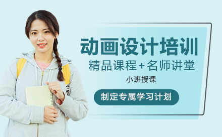 動畫設(shè)計留學培訓課程