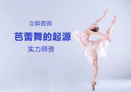 古典舞蹈艺术探源：芭蕾舞发展历程全解读