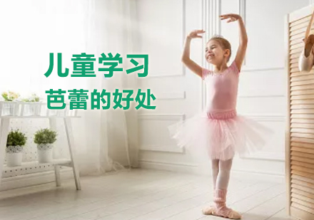 儿童学习芭蕾的好处