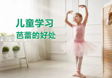 儿童芭蕾舞培训的七大核心价值