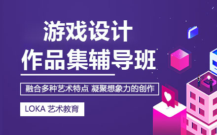 游戲設(shè)計作品集輔導班