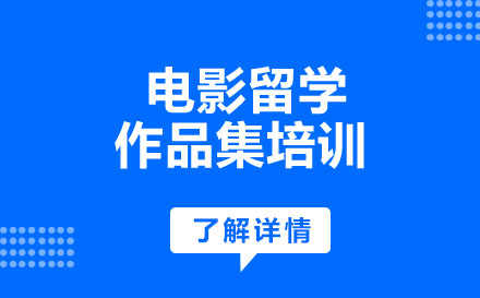 電影留學作品集培訓