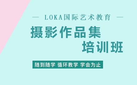 摄影作品集培训班