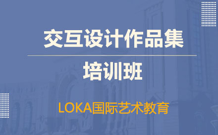 交互設(shè)計作品集輔導班