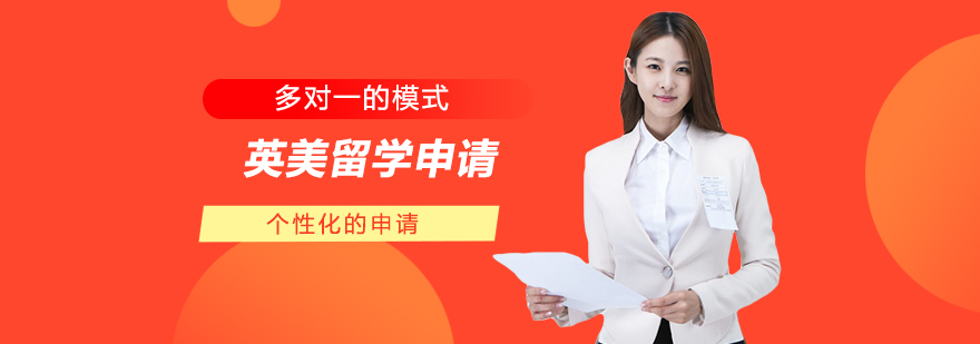 留学规划服务体系