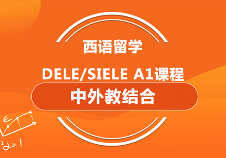 西语留学、DELE/SIELE A1课程