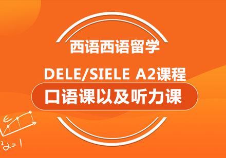 西语西语留学、DELE/SIELE A2课程